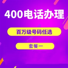 甘肃山东400电话申请办理套餐１