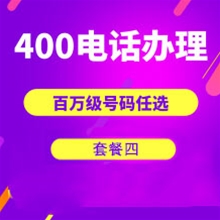 甘肃山东400电话申请办理套餐4